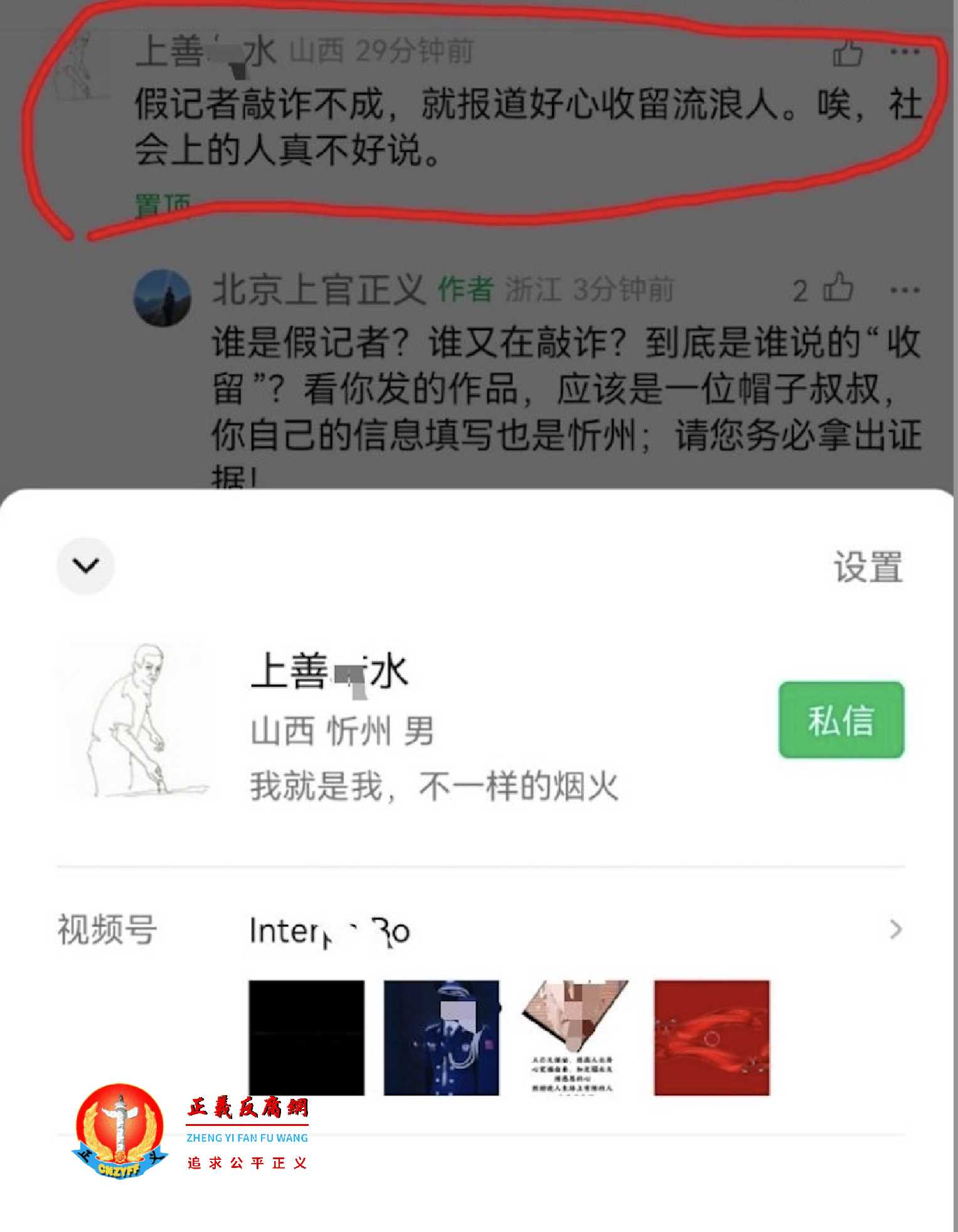 举报人遭到微信一位IP地址为山西的网友“上善某水”攻击是“假记者”“敲诈”。.jpg