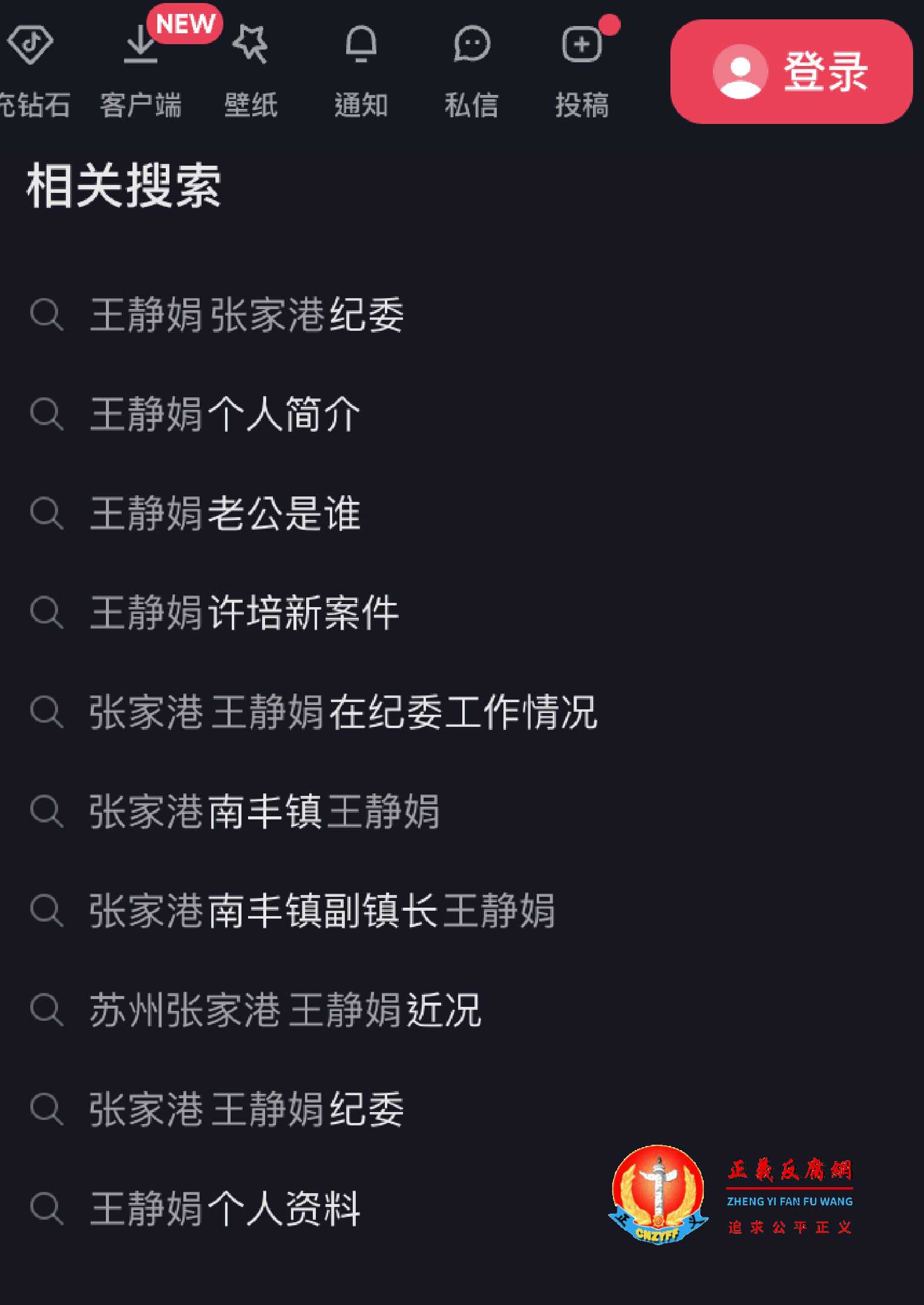 抖音相关搜索“王静娟 张家港纪委”“张家港南丰镇王静娟 ”等等.jpg 抖音相关搜索“王静娟 张家港纪委”“张家港南丰镇王静娟 ”等等.jpg