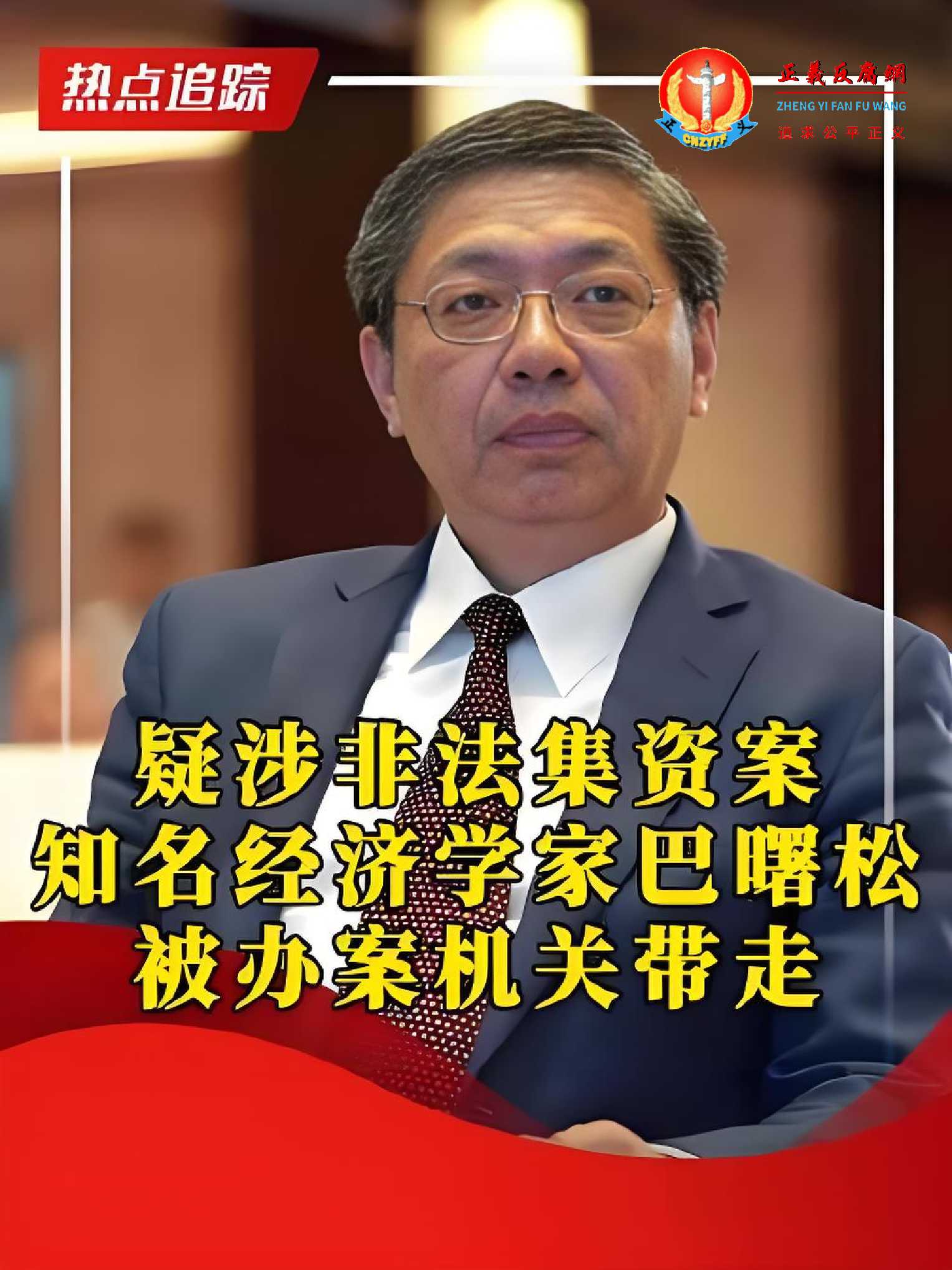 疑涉非法集资案 知名经济学家巴曙松被办案机关带走.jpg 疑涉非法集资案 知名经济学家巴曙松被办案机关带走.jpg