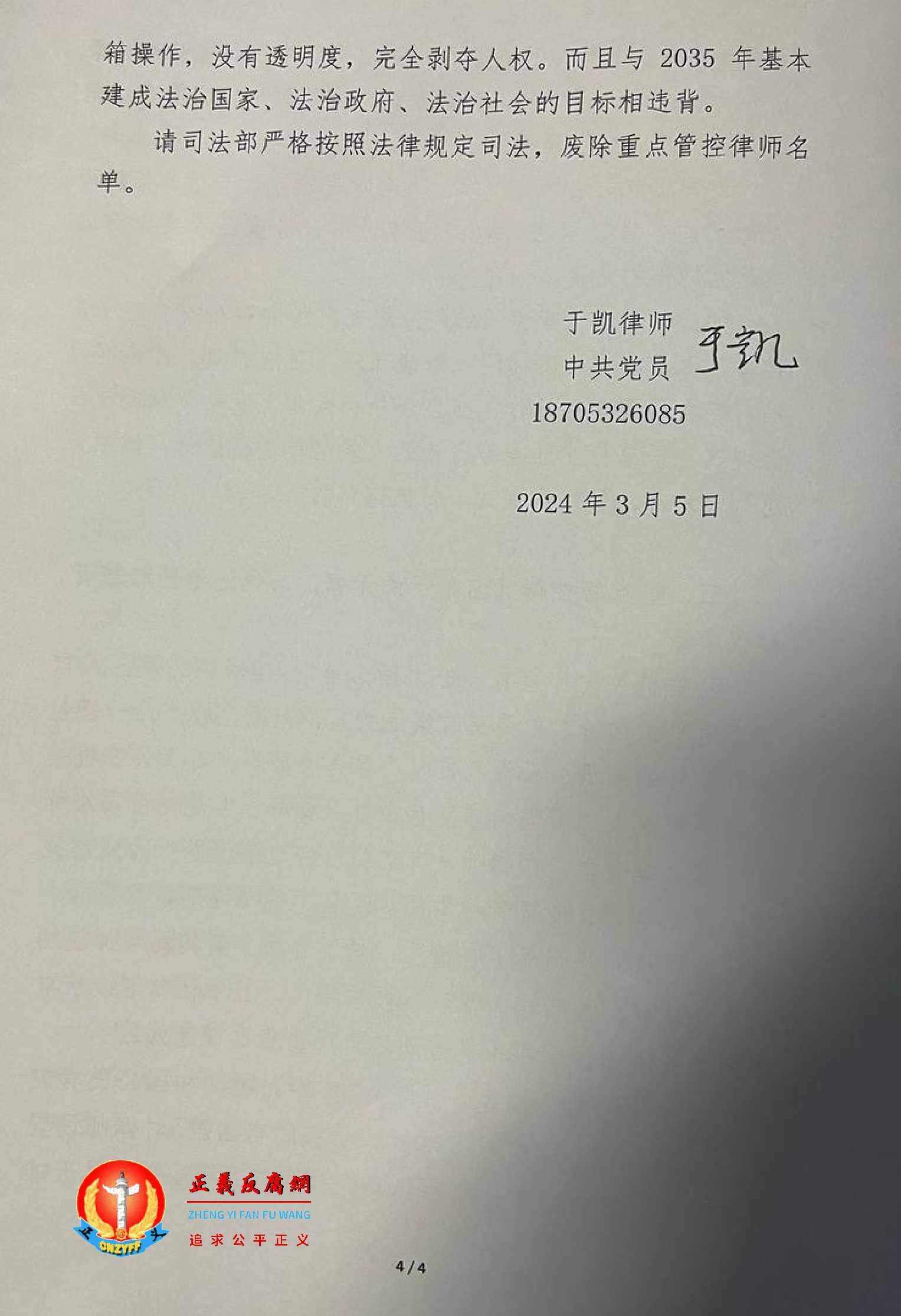 于凯律师提交一份《对设置“重点管控律师”名单违法行为的情况反映》....jpg 于凯律师提交一份《对设置“重点管控律师”名单违法行为的情况反映》....jpg